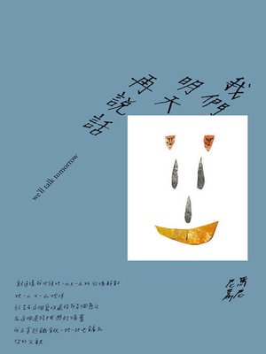 cover image of 我們明天再說話